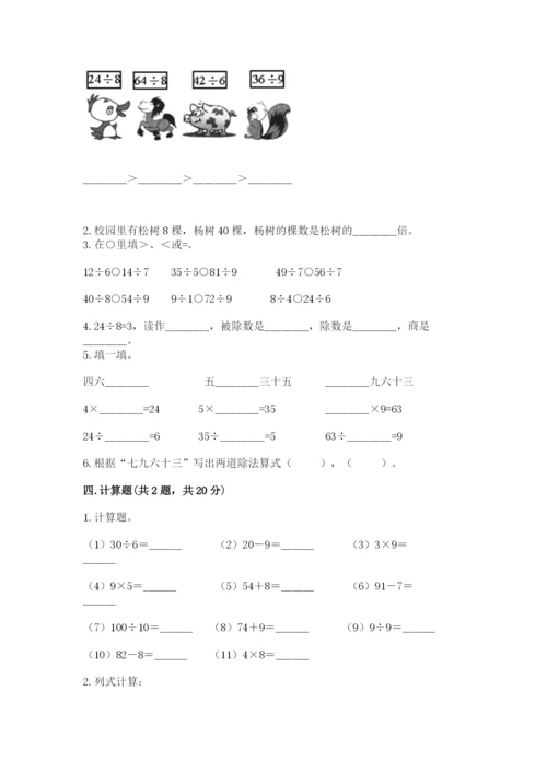人教版二年级下册数学第四单元 表内除法（二） 测试卷推荐.docx