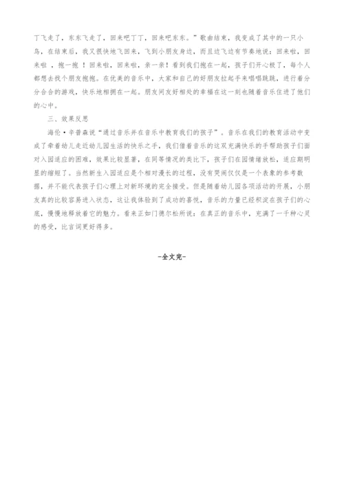 浅谈通过音乐解决新生入园难问题.docx