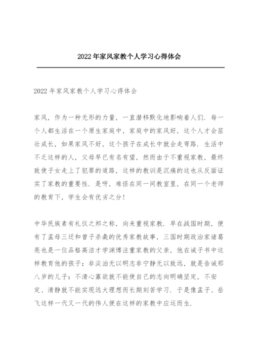 2022年家风家教个人学习心得体会.docx