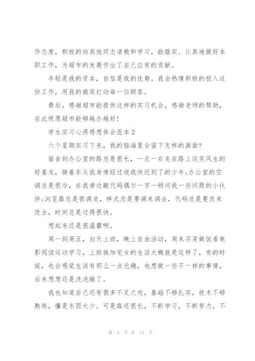 学生实习心得感想体会范本2022.docx