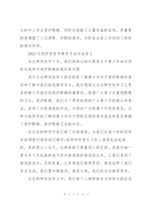 2022年学校近视防控宣传教育月活动总结.docx