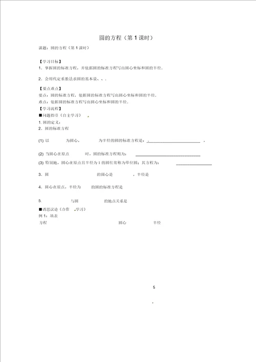 江苏省镇江市高中数学2.2圆的方程第1课时导学案无答案苏教版必修2