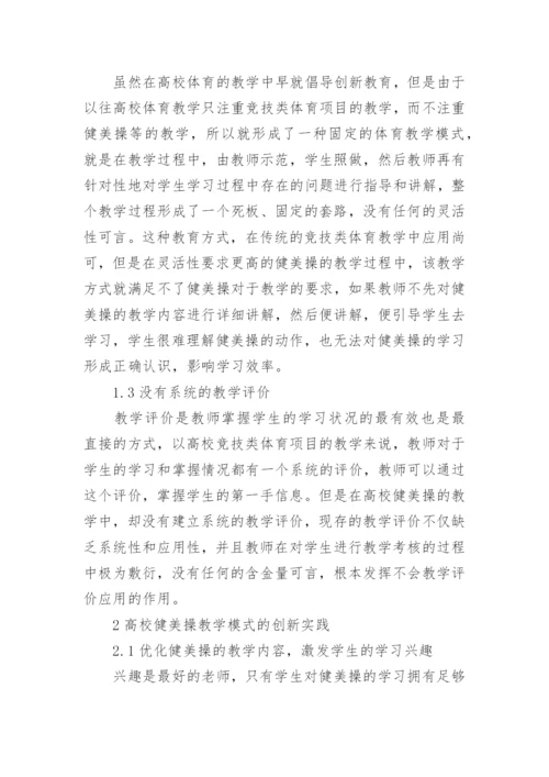 健美操教学创新教育论文.docx