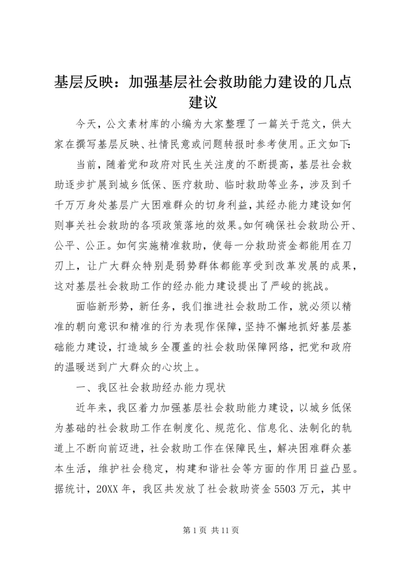 基层反映：加强基层社会救助能力建设的几点建议 (2).docx