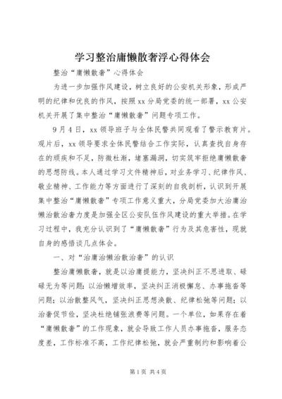 学习整治庸懒散奢浮心得体会 (5).docx