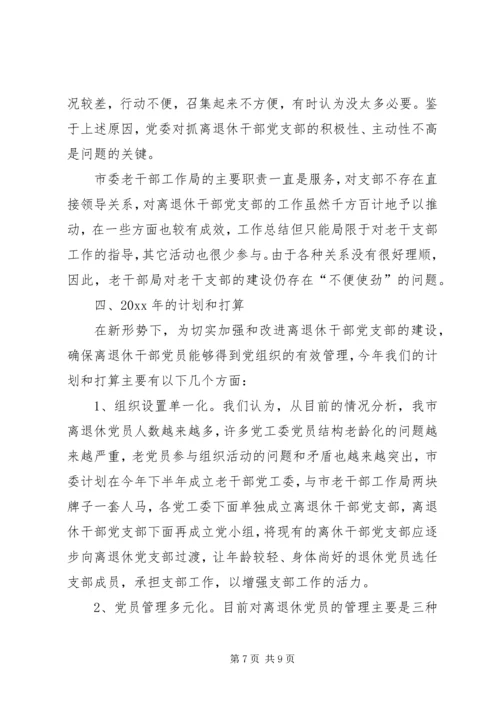 离退干部党支部建设工作情况汇报.docx