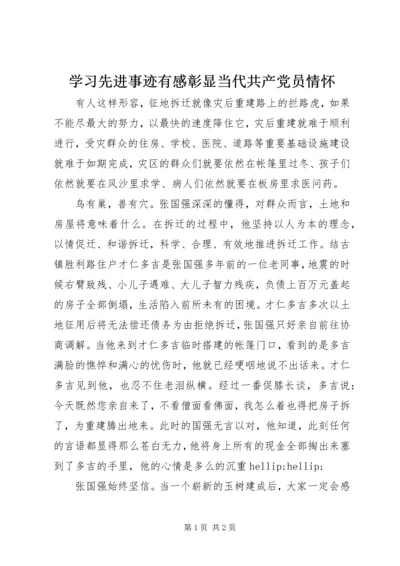 学习先进事迹有感彰显当代共产党员情怀.docx
