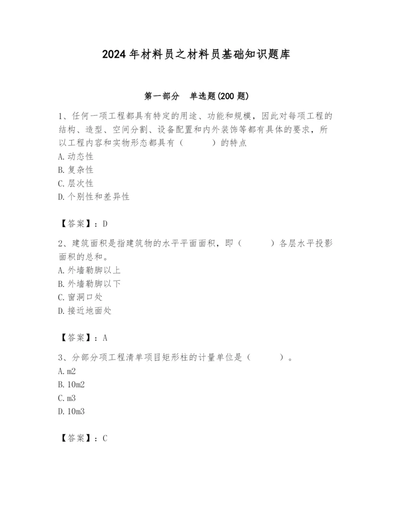 2024年材料员之材料员基础知识题库及参考答案(轻巧夺冠).docx