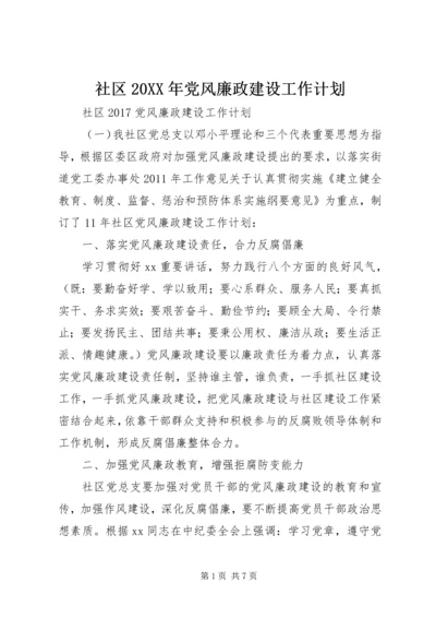 社区20XX年党风廉政建设工作计划.docx