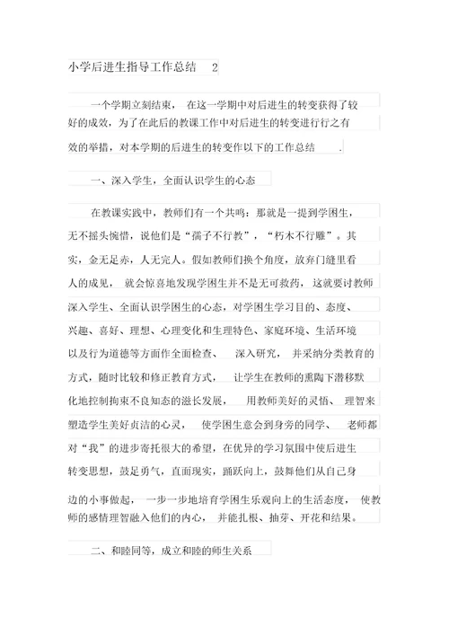 小学后进生辅导工作总结