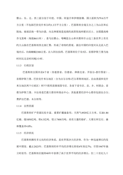 国际项目风险分析巴基斯坦.docx