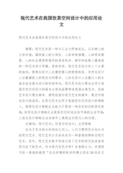 现代艺术在我国饮茶空间设计中的应用论文.docx