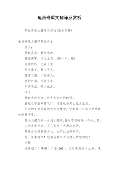 龟虽寿原文翻译及赏析_18.docx