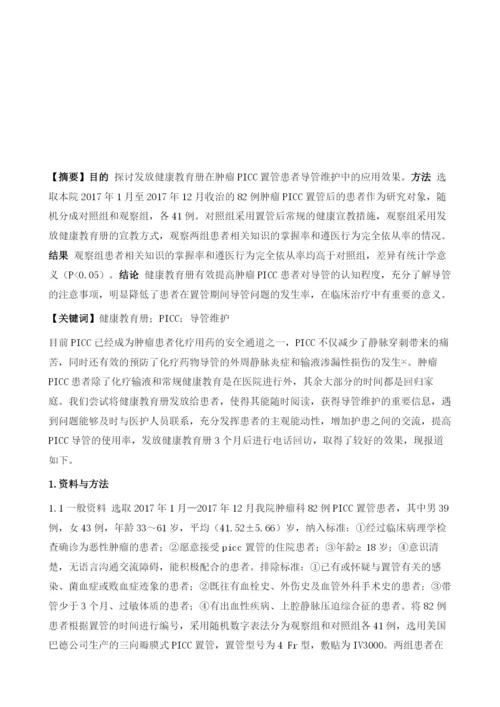 健康教育册在肿瘤PICC置管患者导管维护中的应用.docx