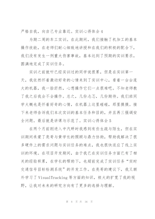 实训心得体会集锦15篇.docx