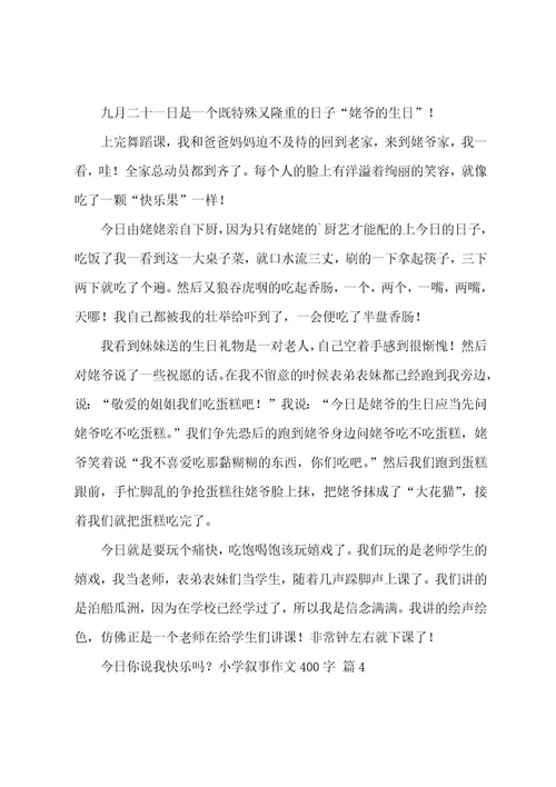 小学叙事作文400字