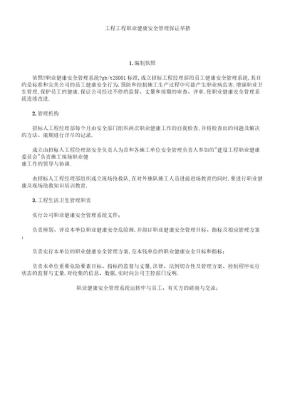 工程项目职业健康安全管理学习保证实施措施