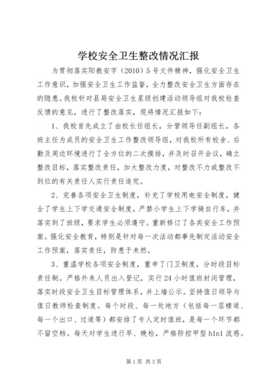 学校安全卫生整改情况汇报精编.docx