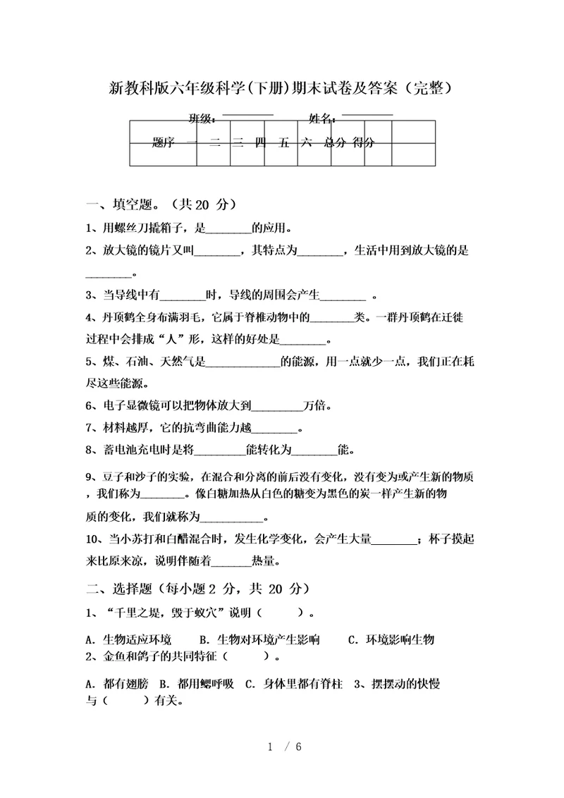 新教科版六年级科学期末试卷及答案