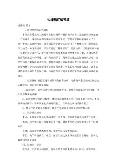 说课稿汇编五篇.docx