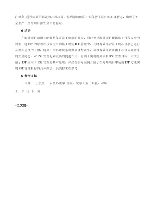 EAP方法在海外项目HSE管理中的运用.docx