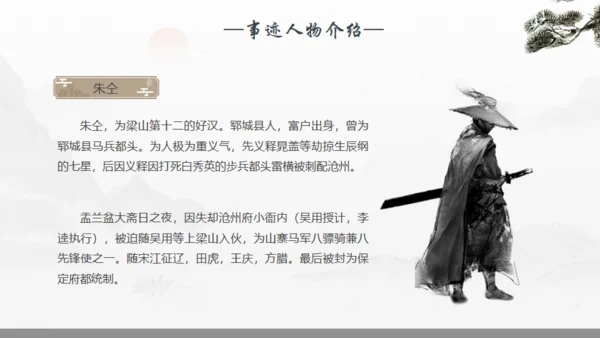 《水浒传》宋江人物解析通用PPT模板
