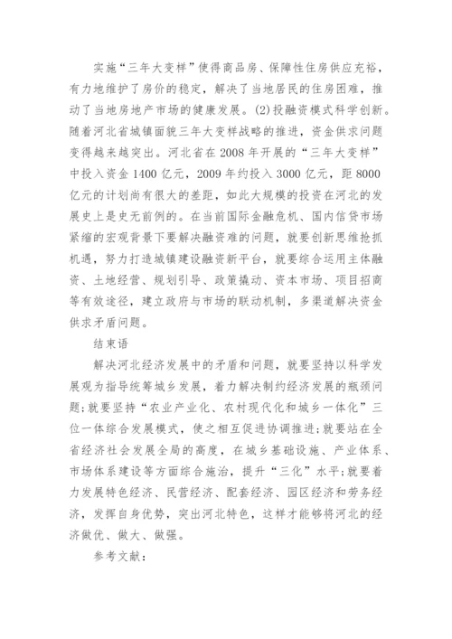 河北省经济发展现状探讨经济学论文.docx