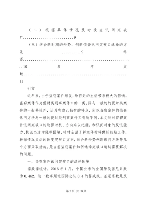 如何选择好讯问突破口[五篇材料].docx