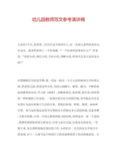 精编幼儿园教师范文参考演讲稿.docx