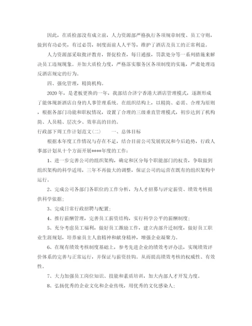 精编之行政部下周工作计划范文.docx