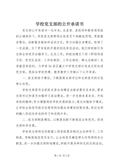 学校党支部的公开承诺书.docx