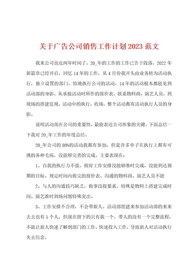 关于广告公司销售工作计划2023年范文