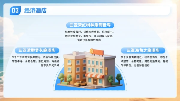 蓝色3D卡通国庆节三亚旅游攻略PPT模板