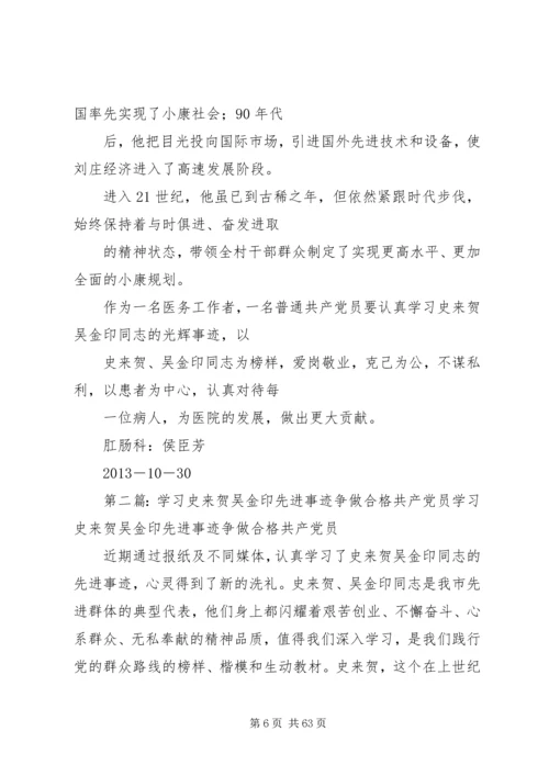 学习史来贺吴金印先进事迹争做合格共产党员.docx