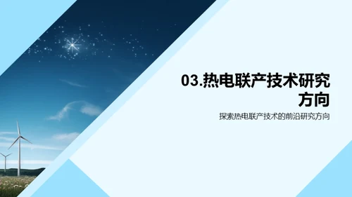 探索热电联产新纪元