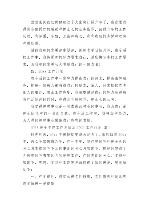 2023护士年终工作总结及2024工作计划.docx