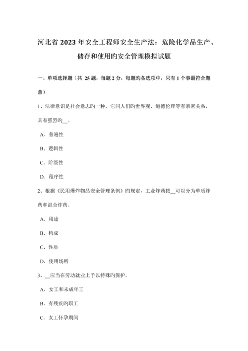 2023年河北省安全工程师安全生产法危险化学品生产储存和使用的安全管理模拟试题.docx