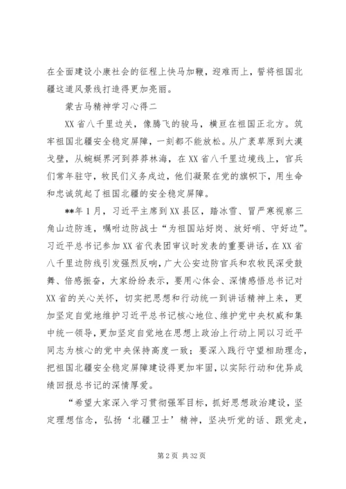蒙古马精神学习心得5篇.docx
