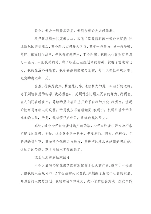 职业生涯规划结束语500字