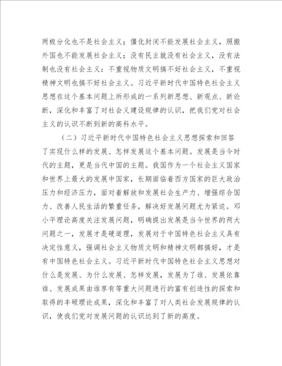 中国特色社会主义新时代专题学习研讨发言