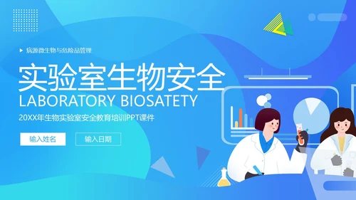实验室生物安全知识培训PPT课件