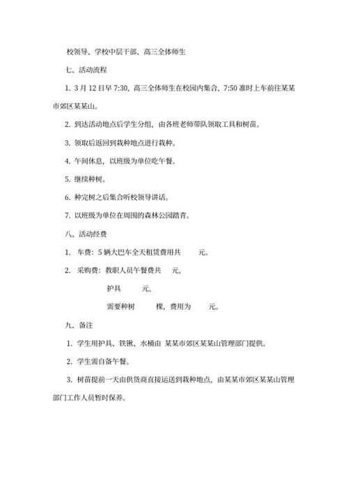 校园活动策划word模板