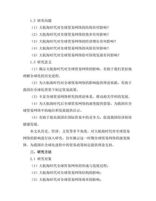 大航海时代对全球贸易网络的影响