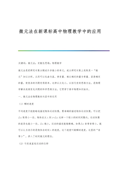 微元法在新课标高中物理教学中的应用.docx