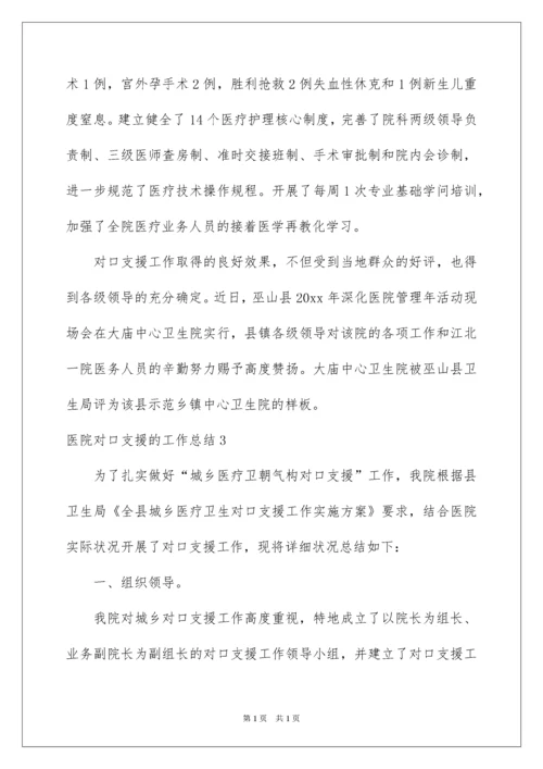 2022医院对口支援的工作总结.docx