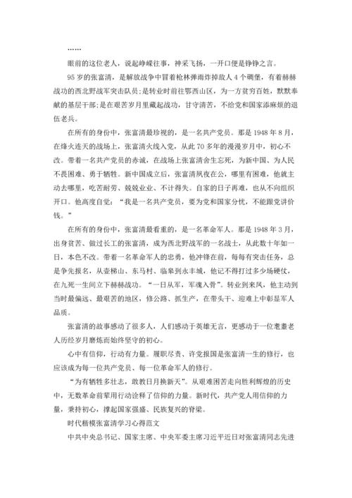 观看张富清专题报道时代楷模先进事迹党员干部优秀学习心得25篇(5).docx