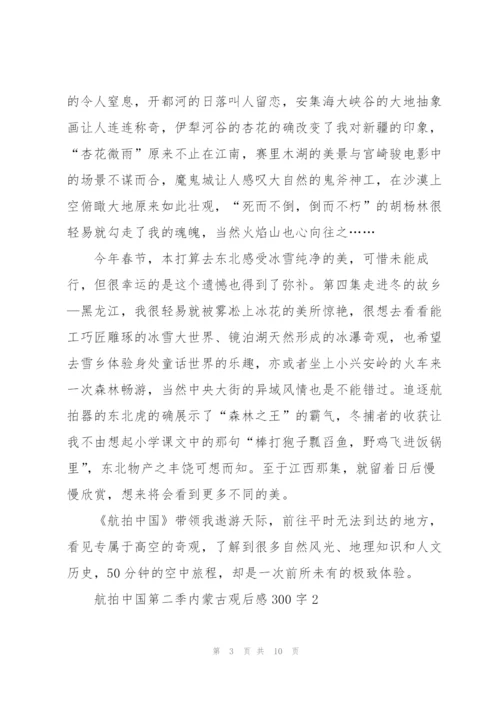 航拍中国第二季内蒙古观后感300字5篇.docx