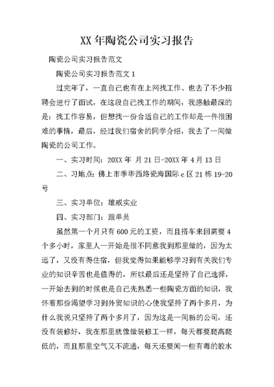 XX年陶瓷公司实习报告