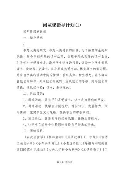 阅览课指导计划(2).docx