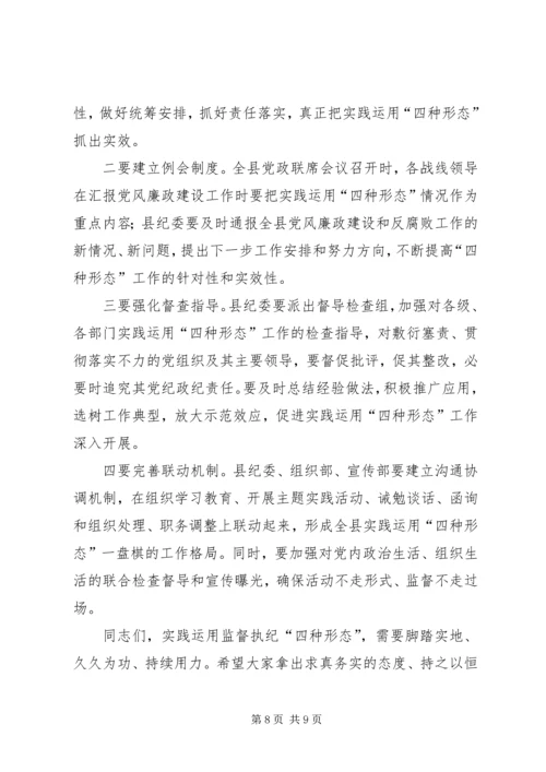 县实践监督执纪四种形态推进大会上的讲话稿.docx